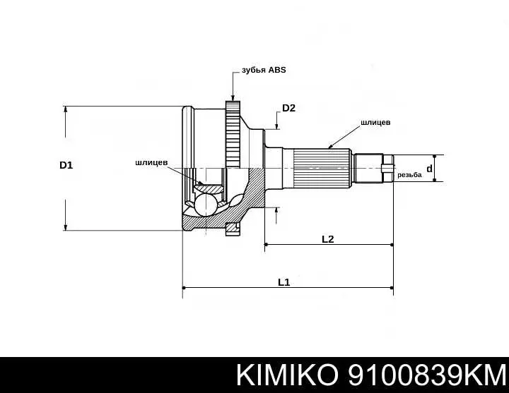 9100839-KM Kimiko junta homocinética exterior delantera