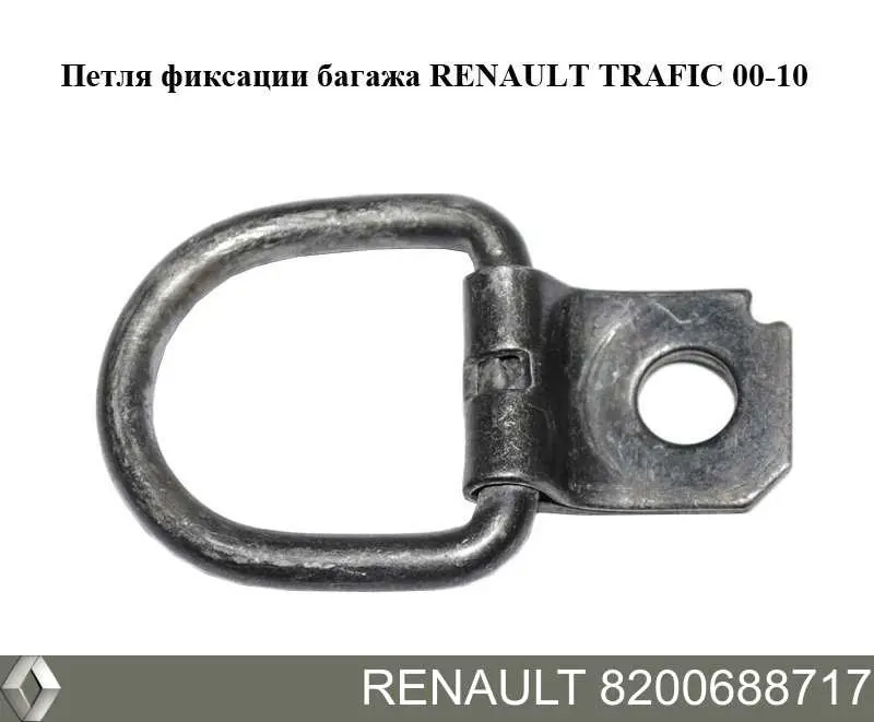 8200688717 Renault (RVI) 