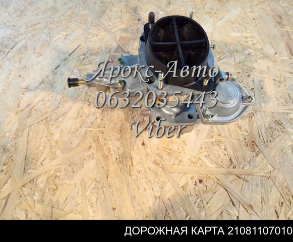 2108-1107010 Дорожная Карта carburador completo